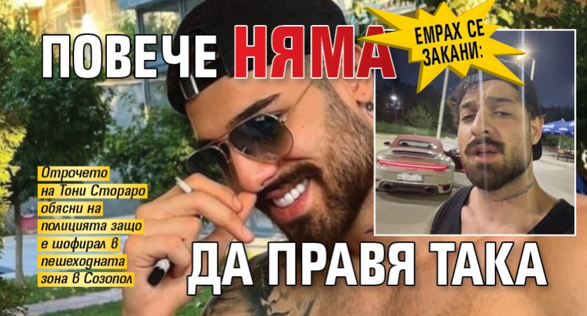 Емрах се закани: Повече няма да правя така