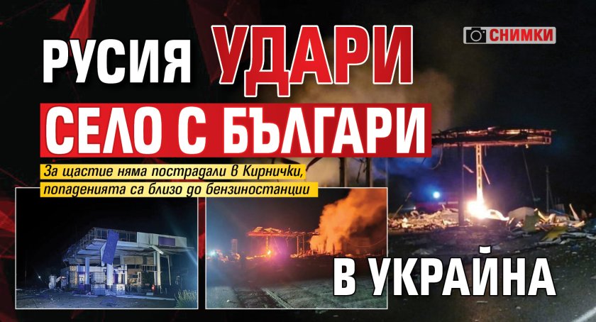 Русия удари село с българи в Украйна (СНИМКИ)