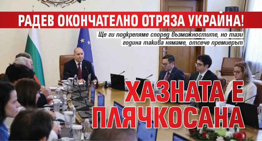 Радев окончателно отряза Украйна! Хазната е плячкосана