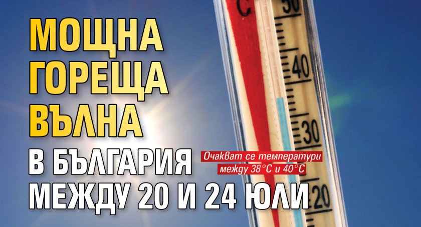 Мощна гореща вълна в България между 20 и 24 юли