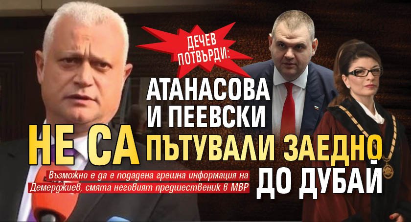 Дечев потвърди: Атанасова и Пеевски не са пътували заедно до Дубай