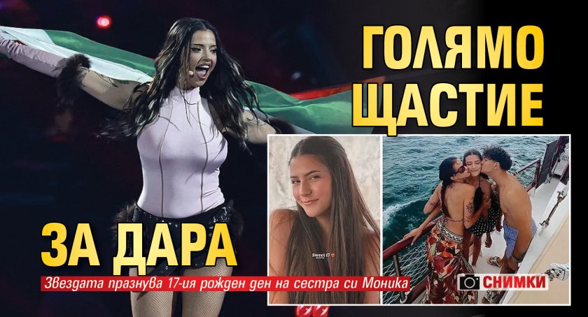 Голямо щастие за Дара (СНИМКИ)