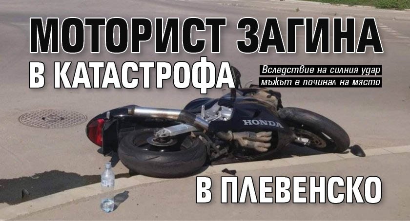 Моторист загина в катастрофа в Плевенско