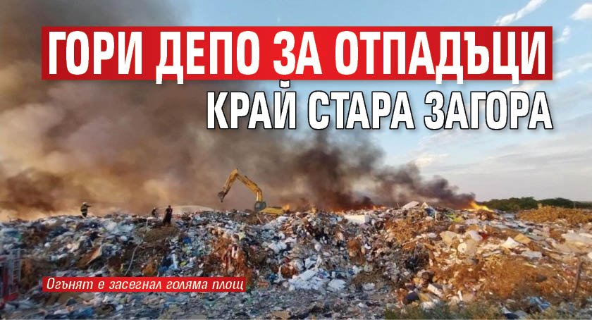 Гори депо за отпадъци край Стара Загора