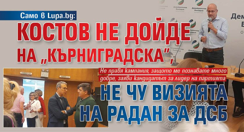 Само в Lupa.bg: Костов не дойде на "Кърниградска", не чу визията на Радан за ДСБ