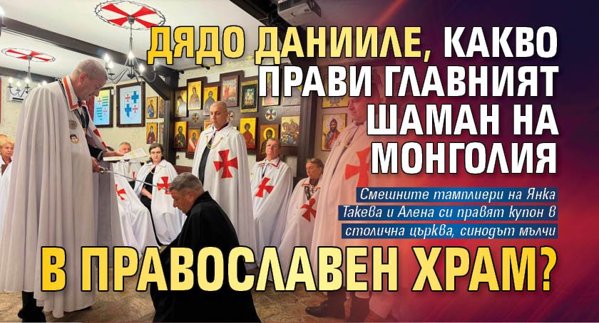 Дядо Данииле, какво прави Главният шаман на Монголия в православен храм?