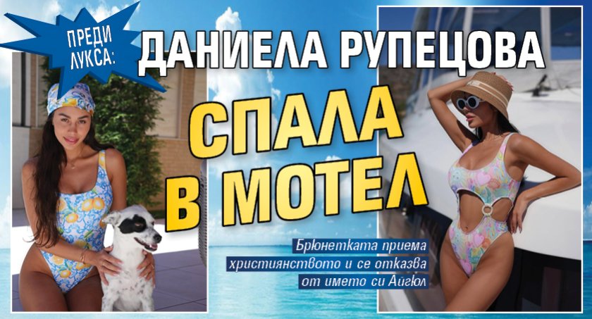 Преди лукса: Даниела Рупецова спала в мотел