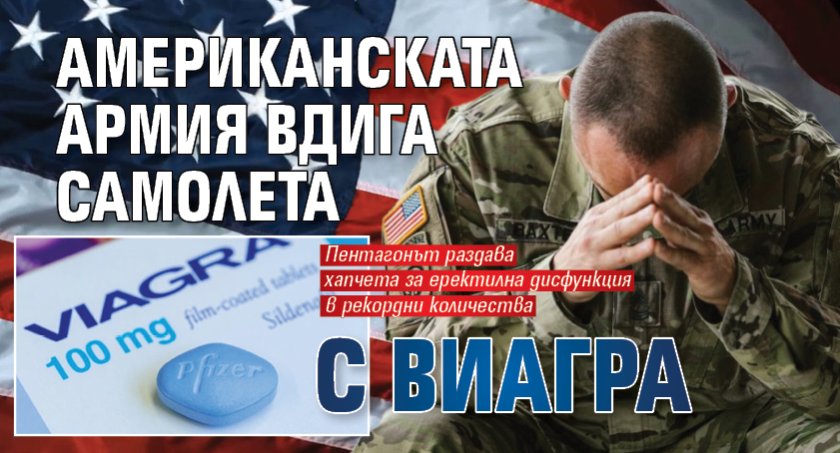 Американската армия вдига самолета с виагра