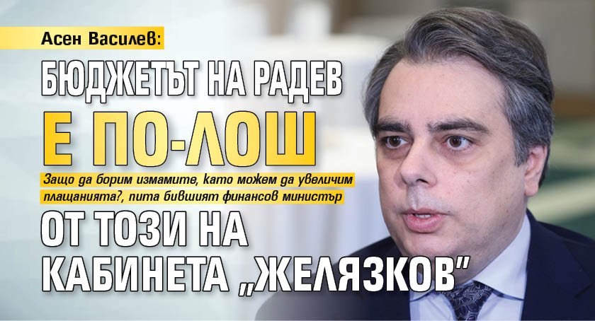 Асен Василев: Бюджетът на Радев е по-лош от този на кабинета "Желязков"