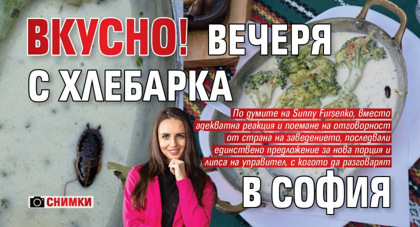 ВКУСНО! Вечеря с хлебарка в София (СНИМКИ)