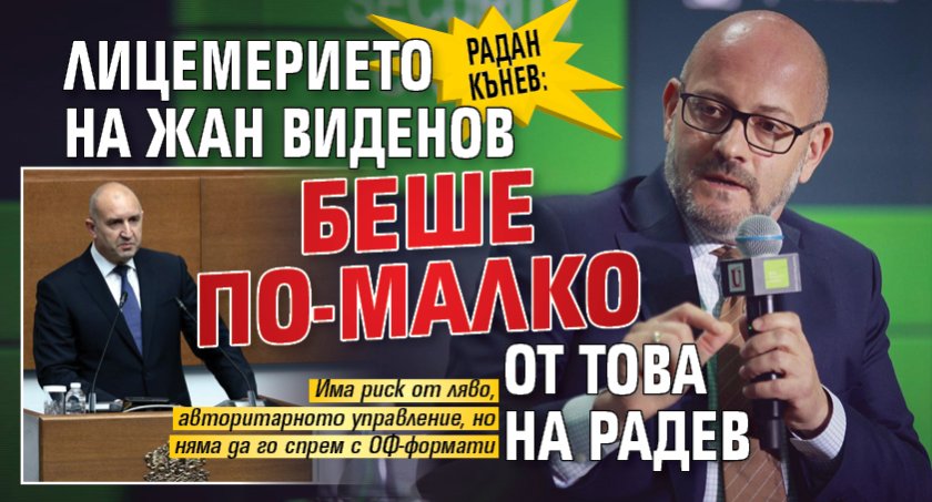 Радан Кънев: Лицемерието на Жан Виденов беше по-малко от това на Радев 