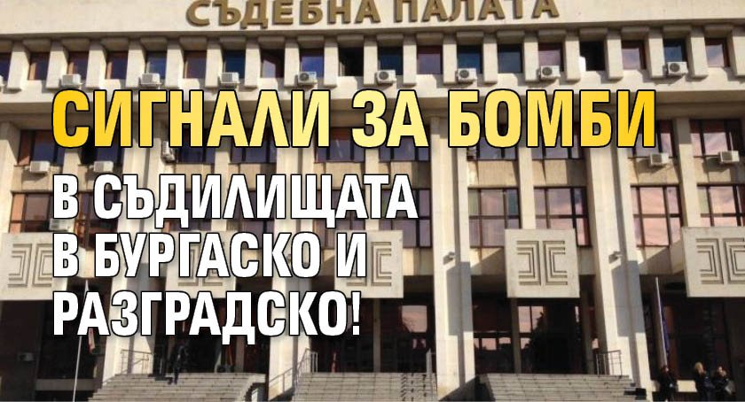 Сигнали за бомби в съдилищата в Бургаско и Разградско!