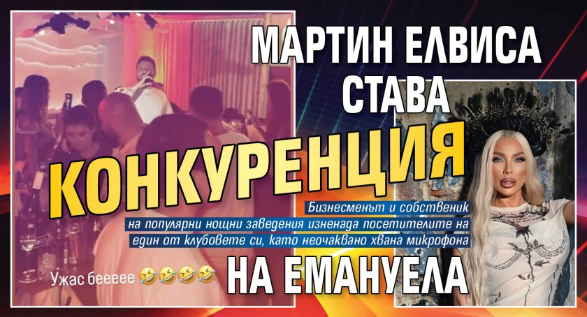 Мартин Елвиса става конкуренция на Емануела