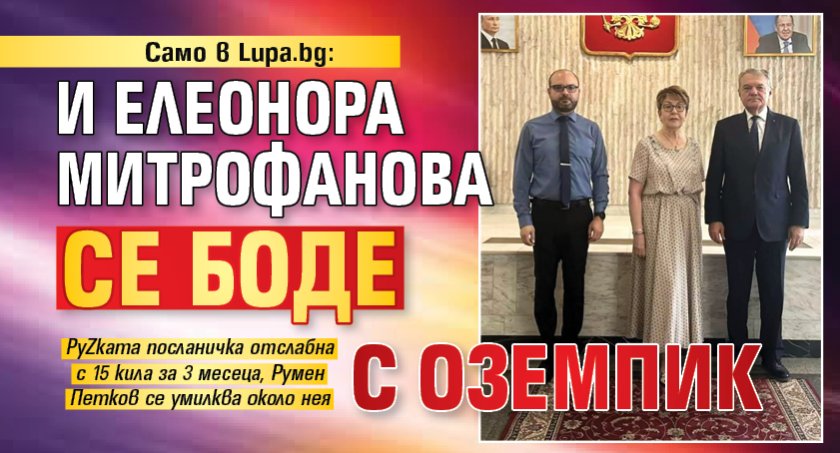 Само в Lupa.bg: И Елеонора Митрофанова се боде с оземпик