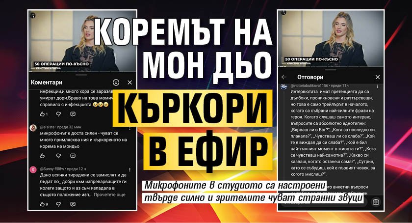 Коремът на Мон Дьо къркори в ефир