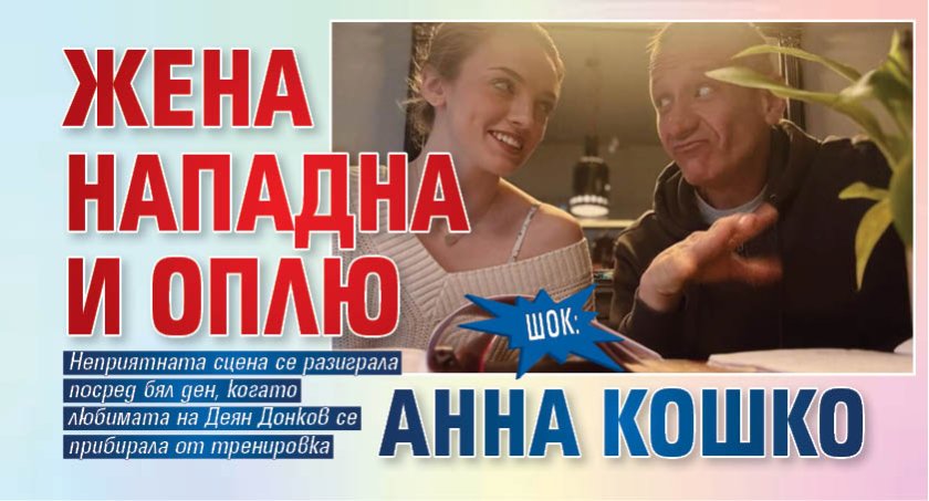 ШОК: Жена нападна и оплю Анна Кошко