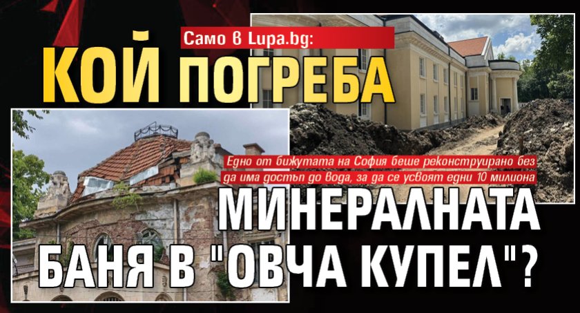 Само в Lupa.bg: Кой погреба минералната баня в "Овча купел"?