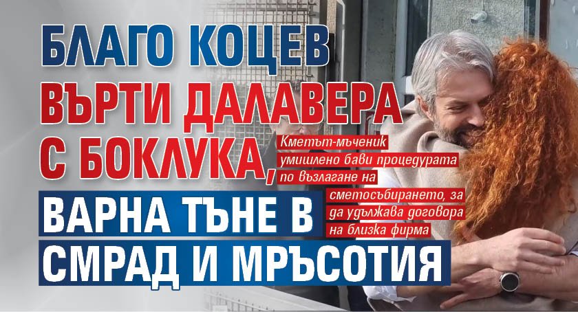 Благо Коцев върти далавера с боклука, Варна тъне в смрад и мръсотия