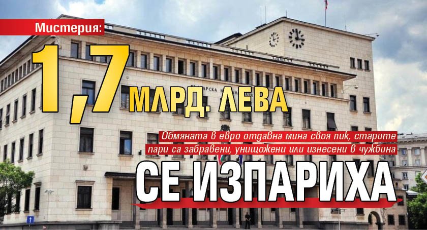 Мистерия: 1,7 млрд. лева се изпариха