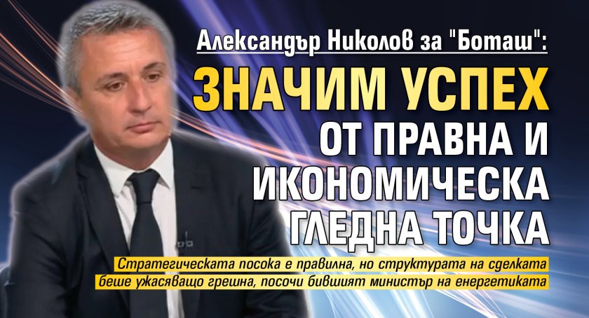 Александър Николов за "Боташ": Значим успех от правна и икономическа гледна точка