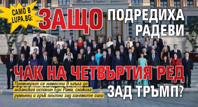 Само в Lupa.bg: Защо подредиха Радеви чак на четвъртия ред зад Тръмп?