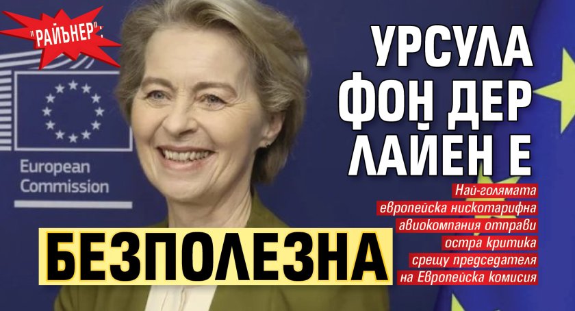 "Райънер": Урсула фон дер Лайен е безполезна