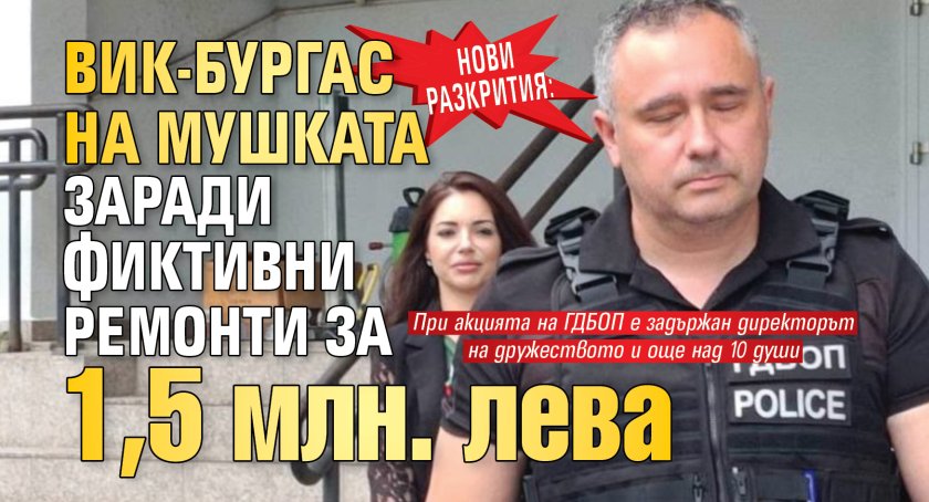 Нови разкрития: ВиК-Бургас на мушката заради фиктивни ремонти за 1,5 млн. лева