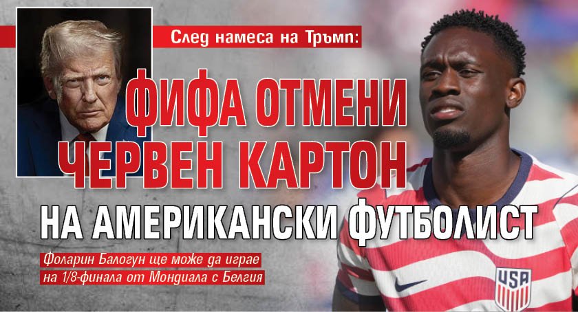 След намеса на Тръмп: ФИФА отмени червен картон на американски футболист