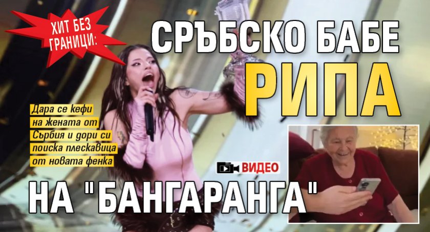 Хит без граници: Сръбско бабе рипа на "Бангаранга" (ВИДЕО)
