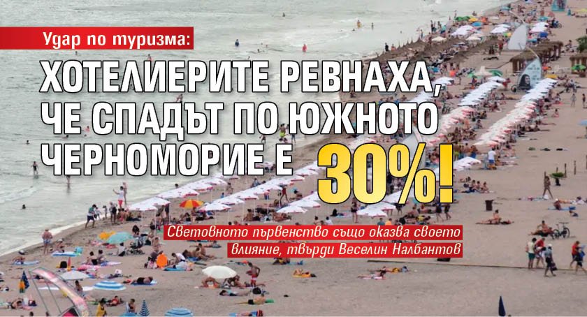 Удар по туризма: Хотелиерите ревнаха, че спадът по Южното Черноморие е 30%!