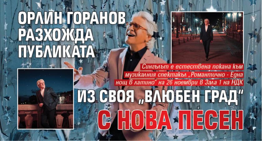 Орлин Горанов разхожда публиката из своя &bdquo;Влюбен град&ldquo; с нова песен