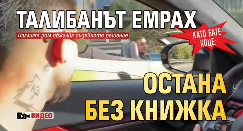 Като Бате Коце: Талибанът Емрах остана без книжка (ВИДЕО)
