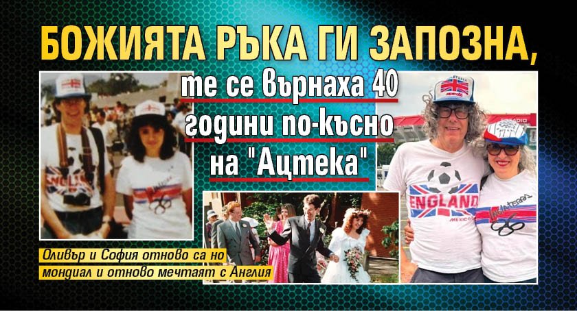 Божията ръка ги запозна, те се върнаха 40 години по-късно на "Ацтека"