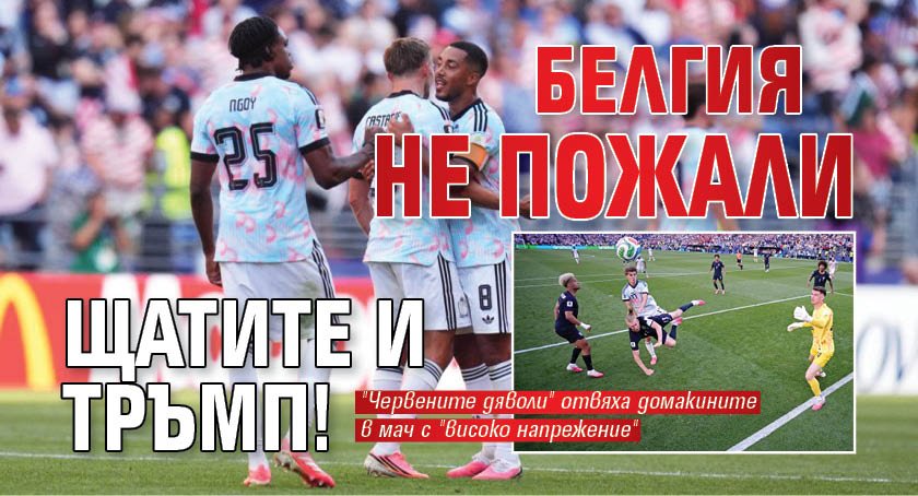 Белгия не пожали Щатите и Тръмп! 