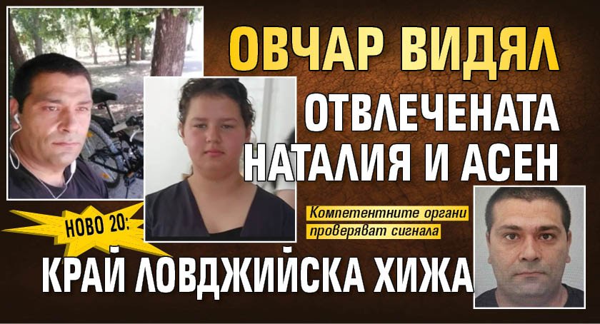 Ново 20: Овчар видял отвлечената Наталия и Асен край ловджийска хижа