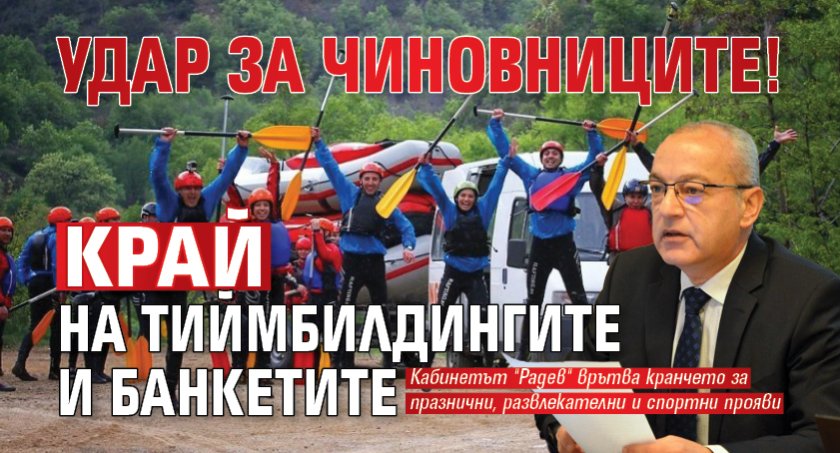 Удар за чиновниците! Край на тиймбилдингите и банкетите
