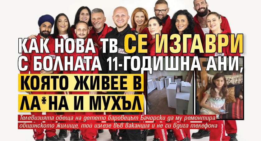 Как Нова ТВ се изгаври с болната 11-годишна Ани, която живее в ла*на и мухъл