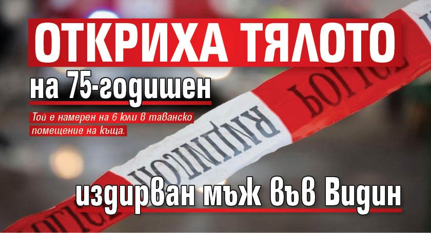 Откриха тялото на 75-годишен издирван мъж във Видин