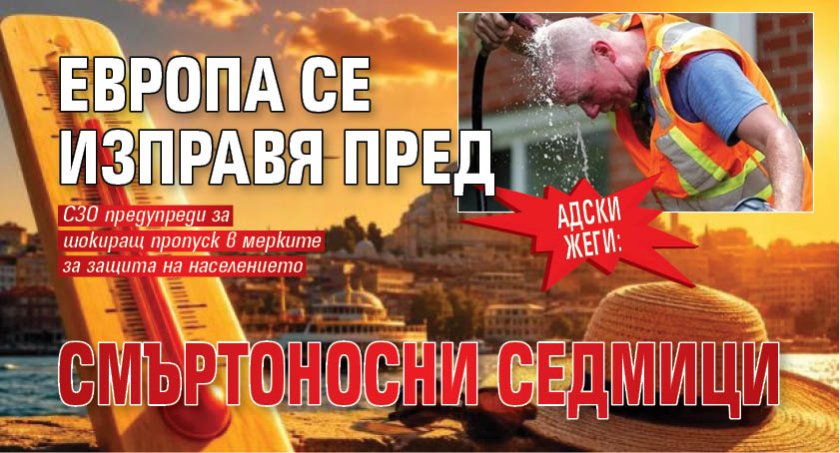 АДСКИ ЖЕГИ: Европа се изправя пред смъртоносни седмици