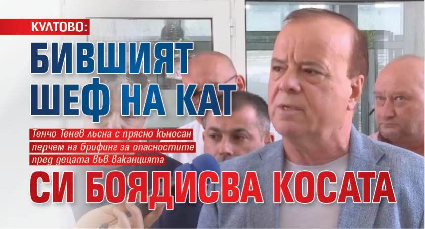 КУЛТОВО: Бившият шеф на КАТ си боядисва косата