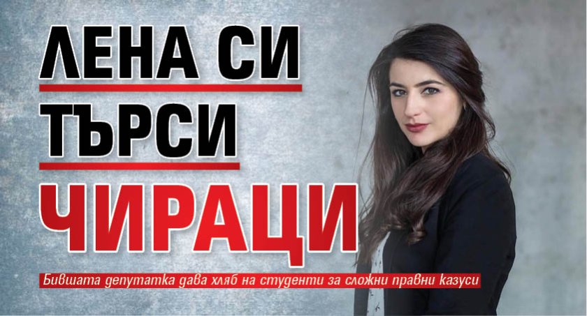 Лена си търси чираци 