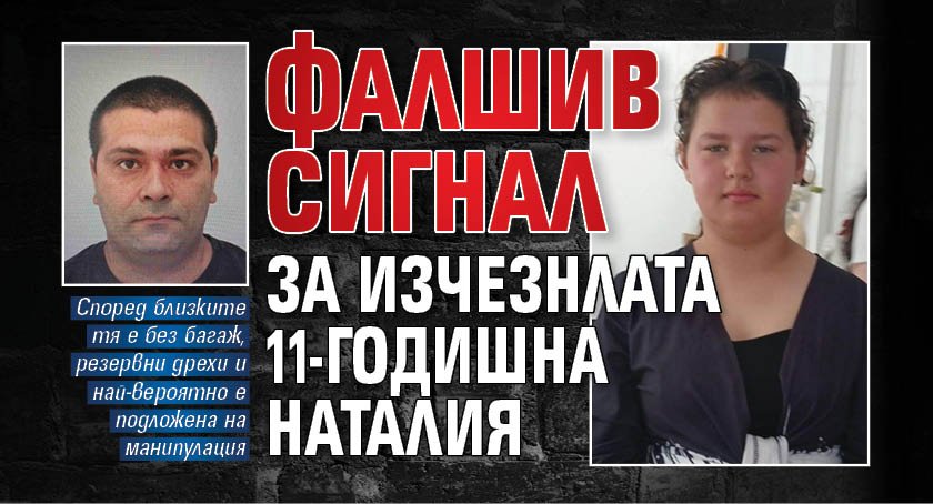 Фалшив сигнал за изчезнлата 11-годишна Наталия