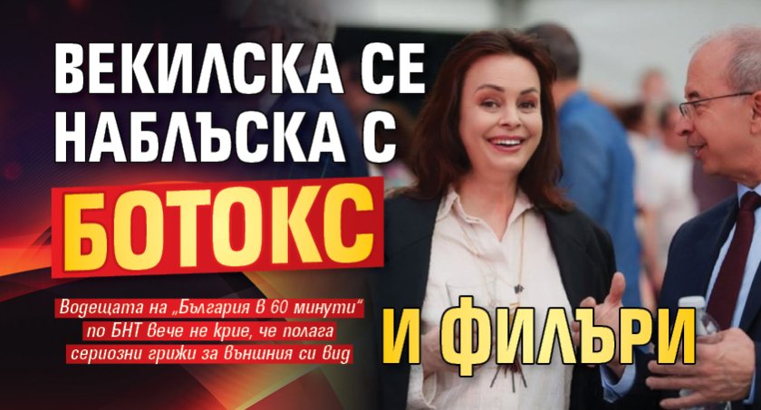 Векилска се наблъска с ботокс и филъри