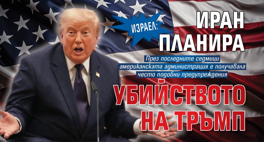 Израел: Иран планира убийството на Тръмп