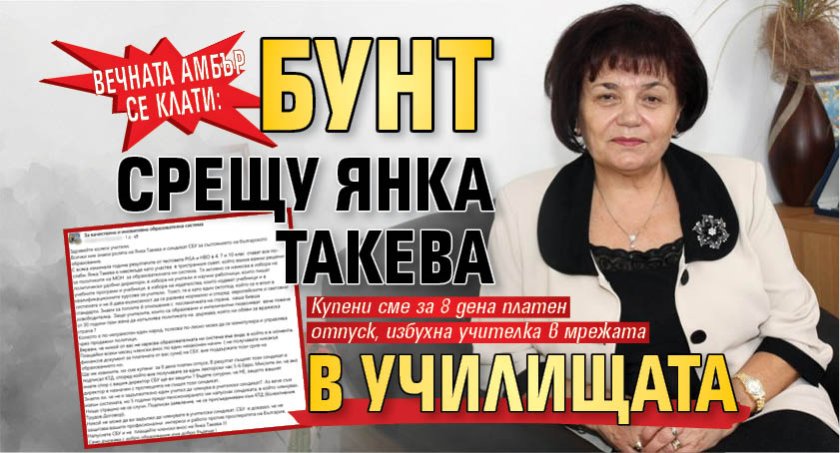 Вечната Амбър се клати: Бунт срещу Янка Такева в училищата