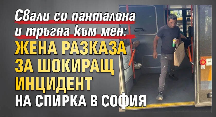 Свали си панталона и тръгна към мен: Жена разказа за шокиращ инцидент на спирка в София