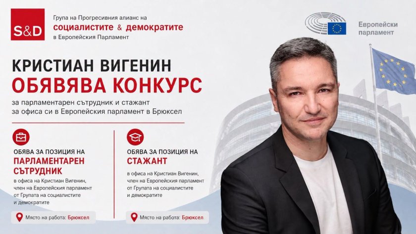 И Кристиан Вигенин търси стажанти