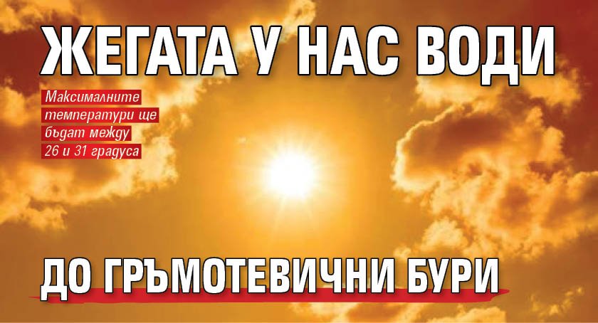 Жегата у нас води до гръмотевични бури