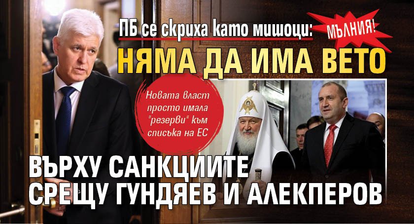 МЪЛНИЯ! ПБ се скриха като мишоци: Няма да има вето върху санкциите срещу Гундяев и Алекперов
