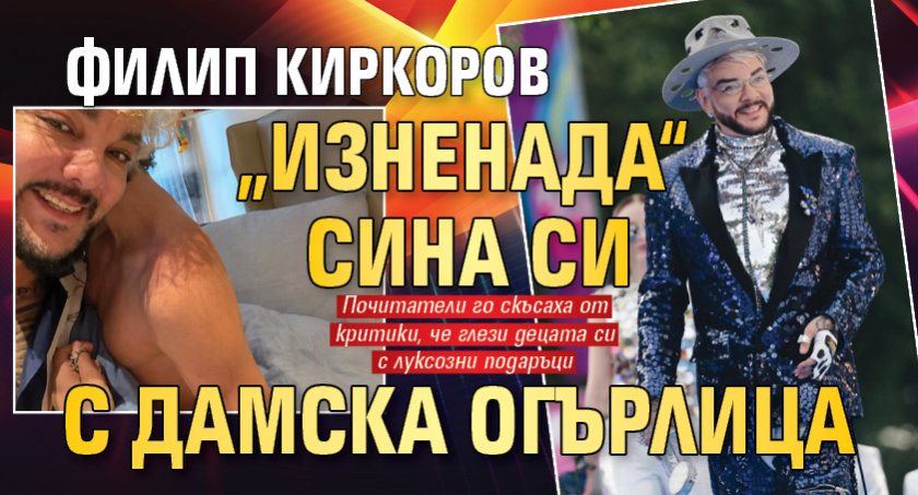 Филип Киркоров &bdquo;изненада&ldquo; сина си с дамска огърлица